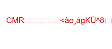 CMRとは何ですか<ogK^8瞮#ますか?